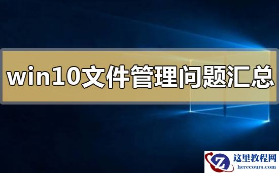 如何优化win10系统的文件管理?