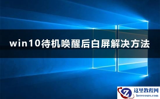 win10待机唤醒后变成白屏？win10待机唤醒后白屏解决方法？