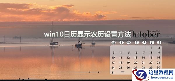 如何把win10系统日历显示为农历?