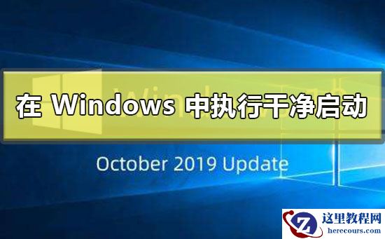 如何在 Windows 中执行干净启动?Windows执行干净启动的方法