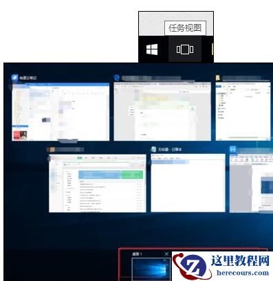 Win10怎么进行多桌面切换？