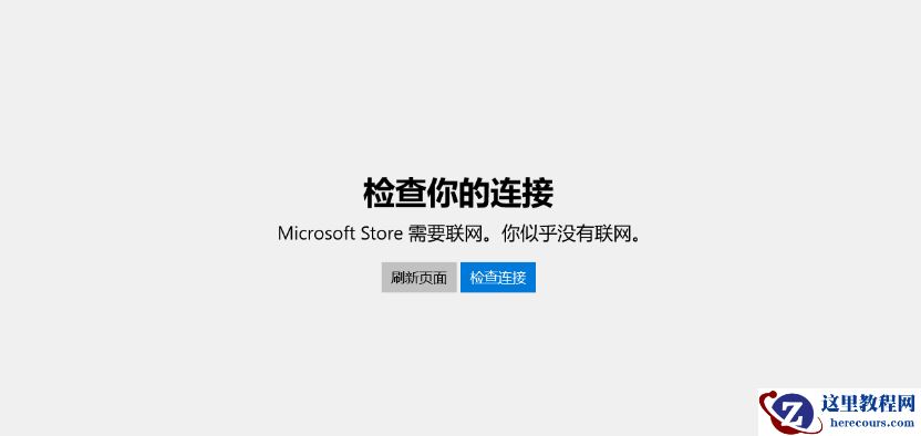微软商店需要联网你似乎没有联网怎么解决?