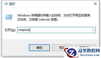 win10怎么取消开机登录密码