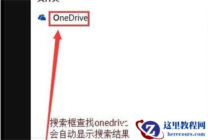 亲传win10系统onedrive登录界面空白处理方法