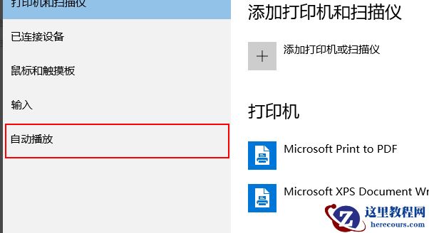 win10自动播放如何打开？打开win10自动播放的方法