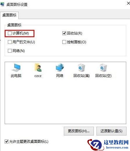 Win10桌面没有“此电脑”怎么办？Win10系统显示我的电脑教程