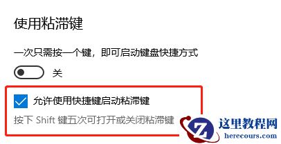 win10粘滞键关不掉点了马上又有了怎么办?