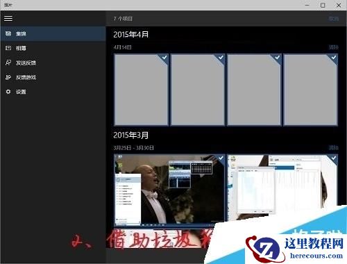 Windows10如何删除照片集