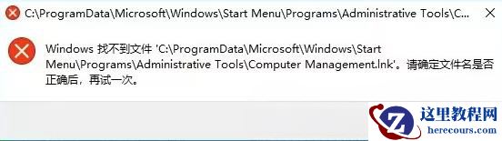 Win10右键此电脑管理打不开怎么办?