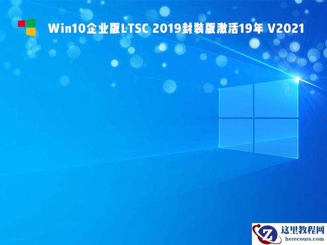 Win10精简版Ltsc怎么样 Win10精简版Ltsc稳定性如何