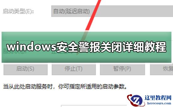 windows安全警报怎么关闭？详细的关闭操作要如何设置？