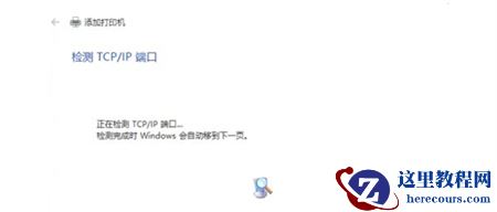 Win10怎么通过ip添加网络打印机?如何通过ip添加打印机?