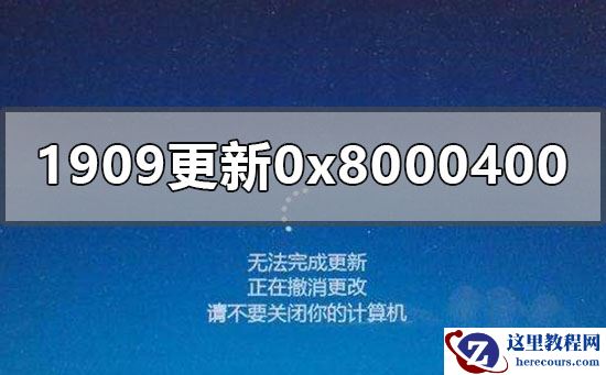 win10版本1909更新失败0x80004002怎么办