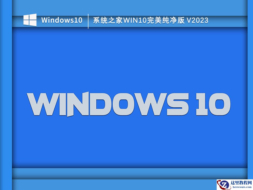 win10纯净版和装机版系统哪个好？装机版和纯净版的区别介绍
