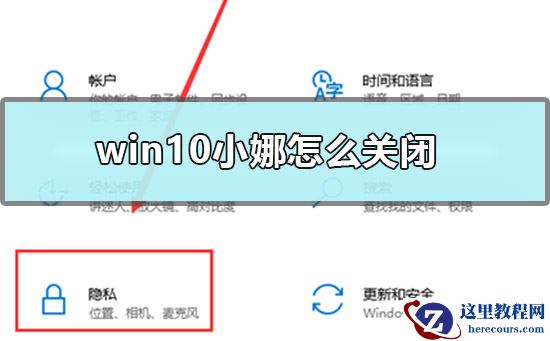 win10小娜怎么关闭?win10关闭小娜助手教学