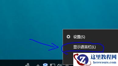 win10如何输入法显示语言栏？win10输入法显示语言栏教程