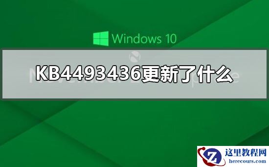 KB4493436更新了什么？KB4493436更新的内容教程