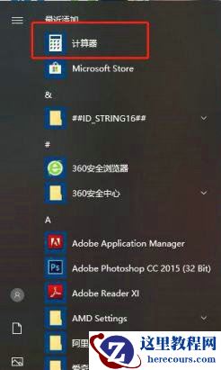 Win10计算器删了怎么重新安装?Win10计算器卸载了怎么重新安装?