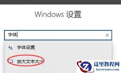 Win10字体又细又浅怎么办?Win10电脑字体突然变的解决方法