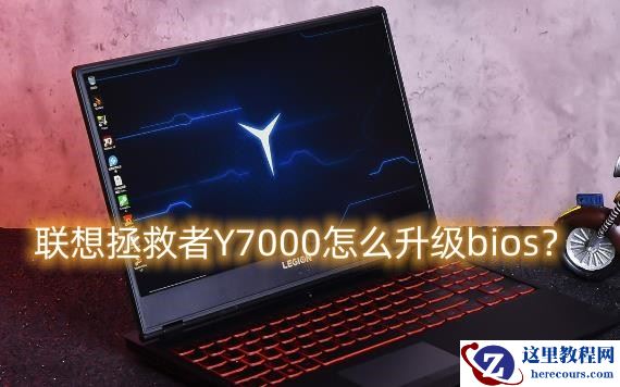 联想拯救者Y7000怎么升级bios?联想拯救者Y7000升级bios教程
