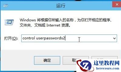 Win10如何开机记住密码自动登录？