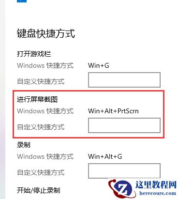 win10截图快捷键怎么修改?win10更改截图快捷键的方法