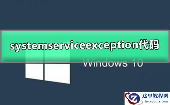 win10system_service_exception蓝屏报错解决方法