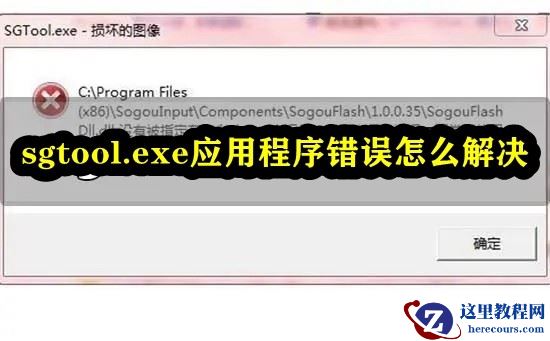 sgtool.exe应用程序错误怎么回事?sgtool.exe应用程序错误解决方法