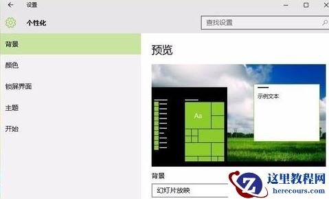 win10背景图都是黑的不显示解决方法