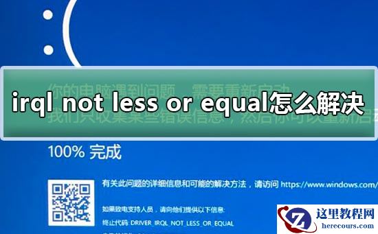 win10蓝屏irql not less or equal教程