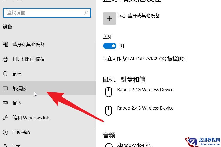 win10笔记本电脑如何调整触控板灵敏度?