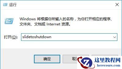 win10怎么实现滑动关机_win10滑动关机设置教程