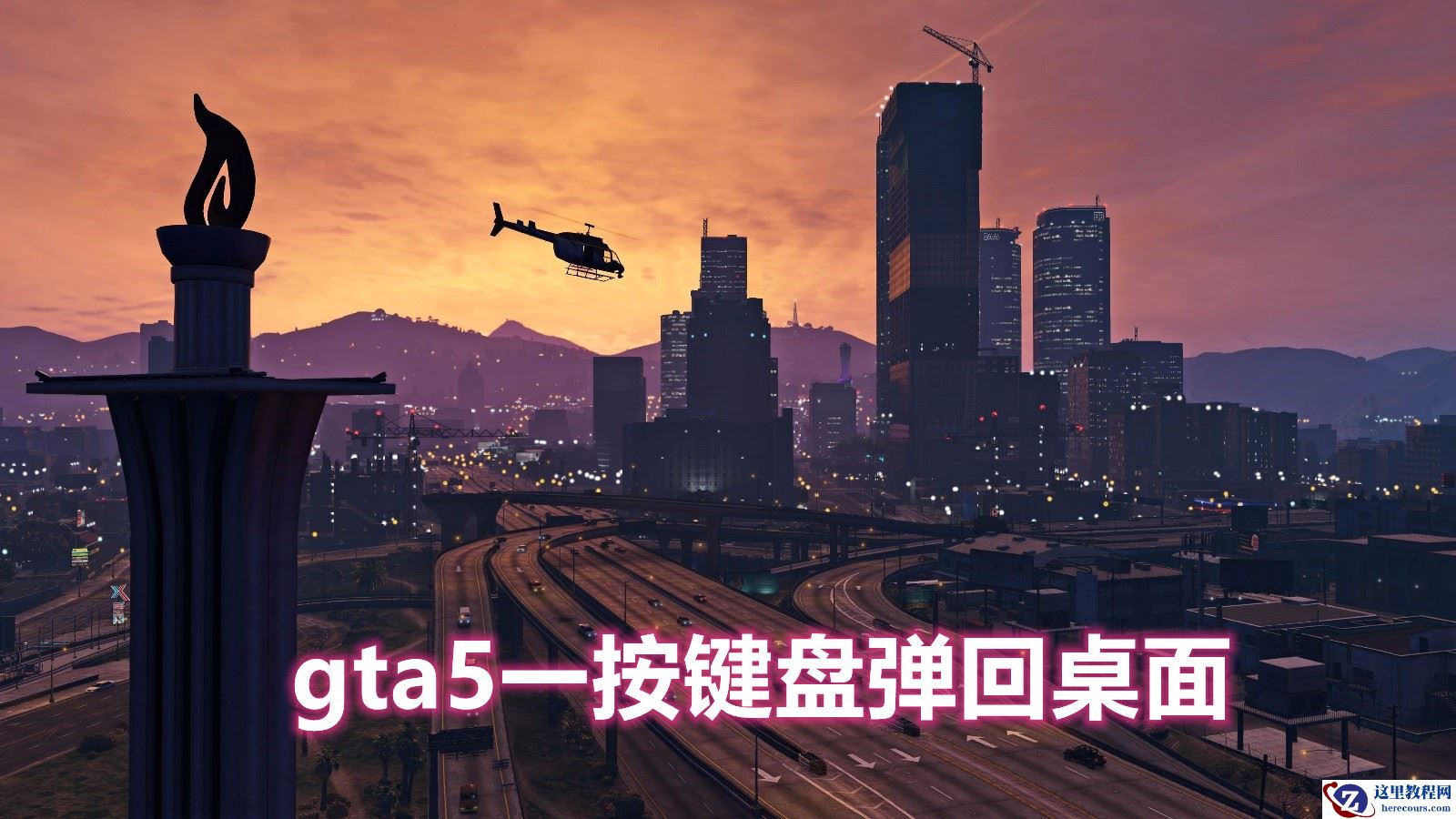 win10玩gta5一按键盘弹回桌面的处理方法