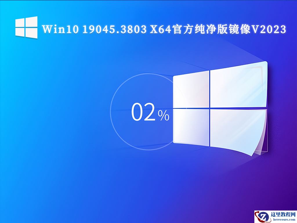 纯净版系统官网_真正Win10纯净版下载_微软最新Win10纯净版原版下载