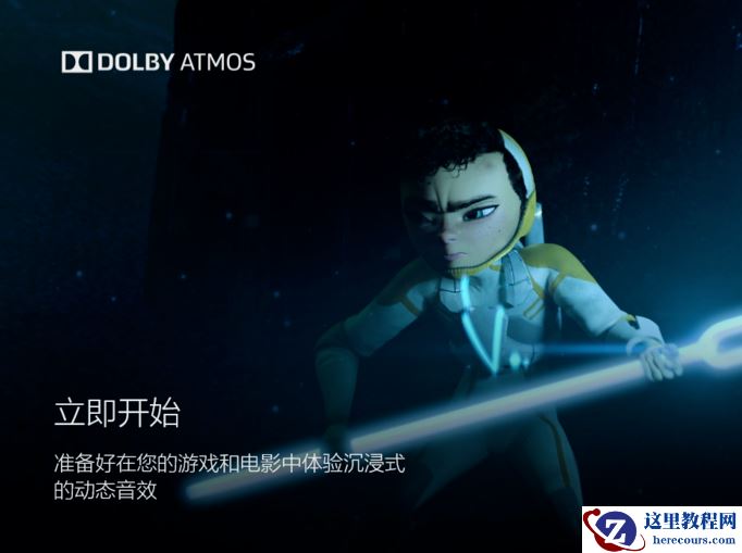 win10杜比全景声如何设置？win10杜比全景声设置教程