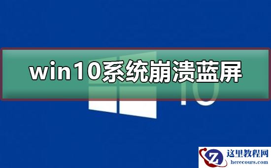 win10系统崩溃蓝屏怎么办?win10系统崩溃蓝屏教程