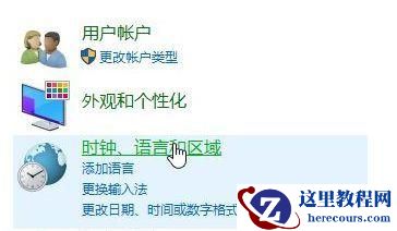 Win10控制面板没有语言选项怎么修复?