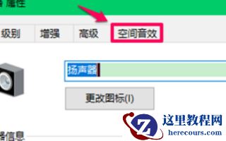 win10空间音效不能用？如何解决win10空间音效无法使用的问题