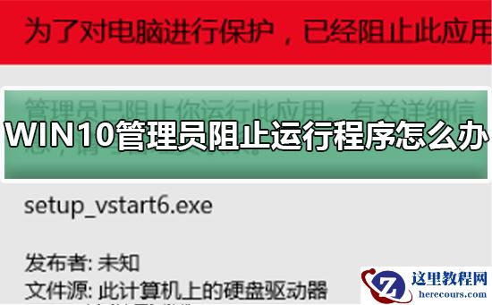 WIN10管理员阻止运行程序怎么办？WIN10管理员阻止运行程序的方法