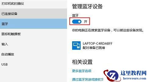 win10蓝牙耳机配对成功但无法连接怎么办？