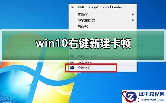 win10右键新建卡顿怎么办？win10右键新建卡顿解决教程？