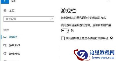 win10关闭游戏录屏功能的方法分享