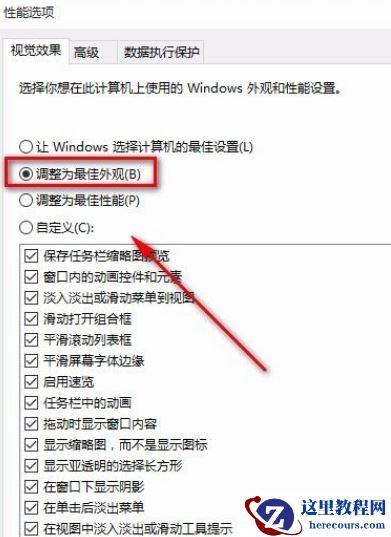 Win10怎么将性能调整为最佳外观？Win10将性能调整为最佳外观的方法