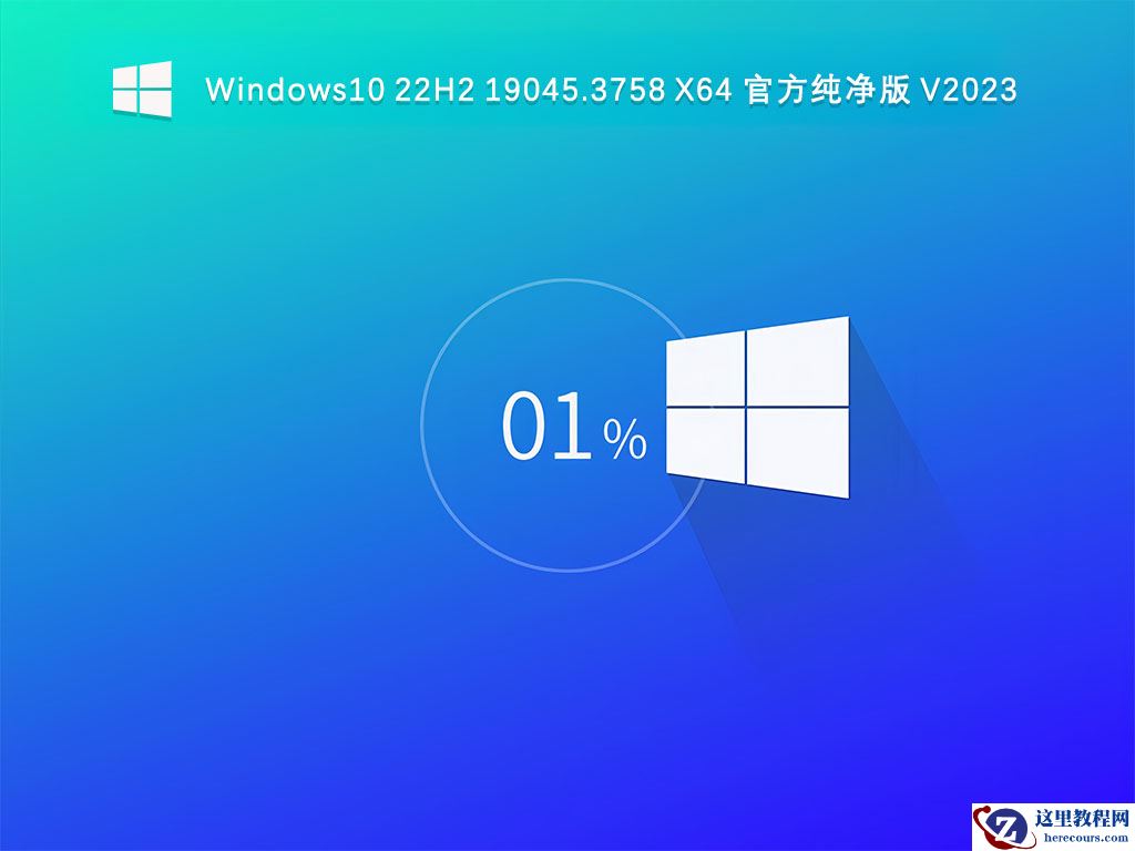 最新Win10纯净版系统下载_Windows10 22H2 19045.3758纯净版下载