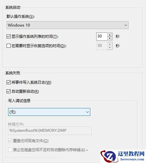 Windows10如何禁止生成系统错误内存转储文件