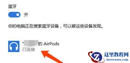 airpodspro如何连接windows电脑？airpodspro连接win10电脑的步骤