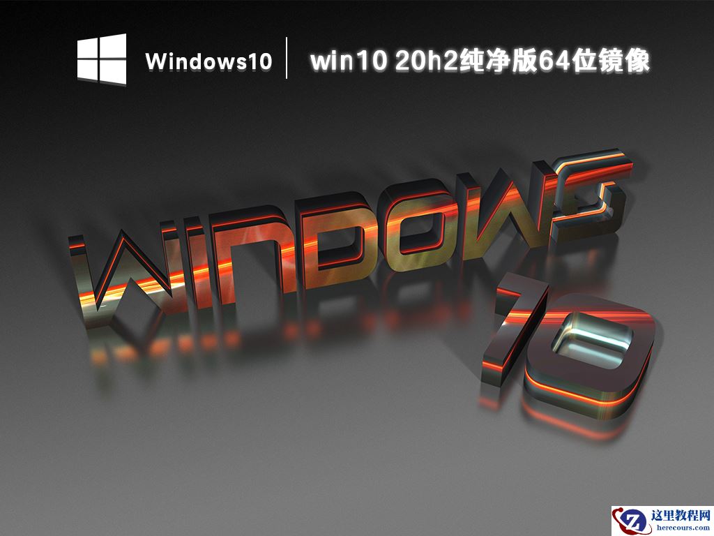 详解Win10纯净版和专业版哪个好?