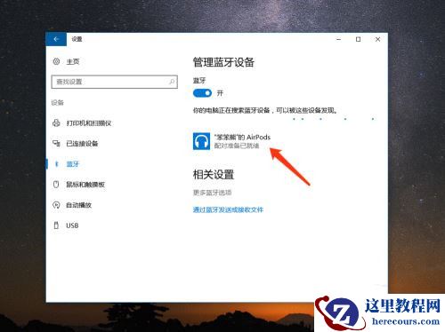 AirPods怎么连接Win10电脑？苹果AirPods连接电脑教程