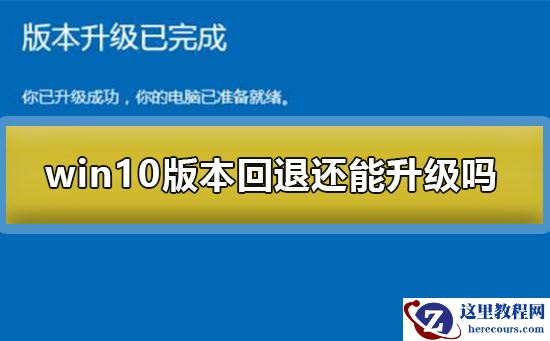 win10版本回退还能升级吗