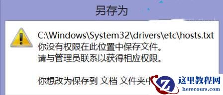 win10系统hosts文件没有权限保存怎么办？